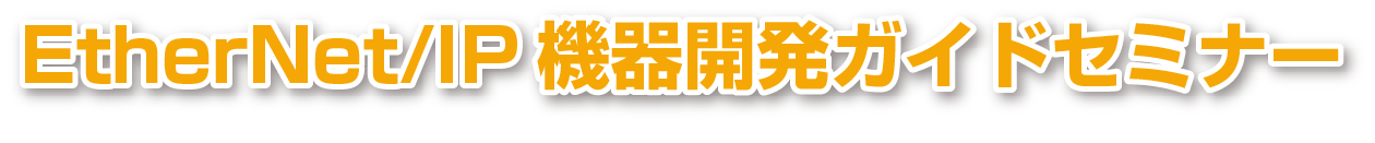 EtherNet/IP 機器開発ガイドセミナー