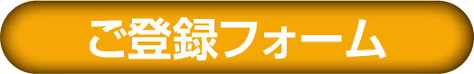ご登録フォーム