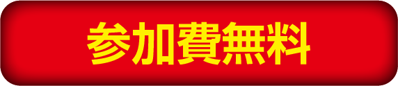 参加無料