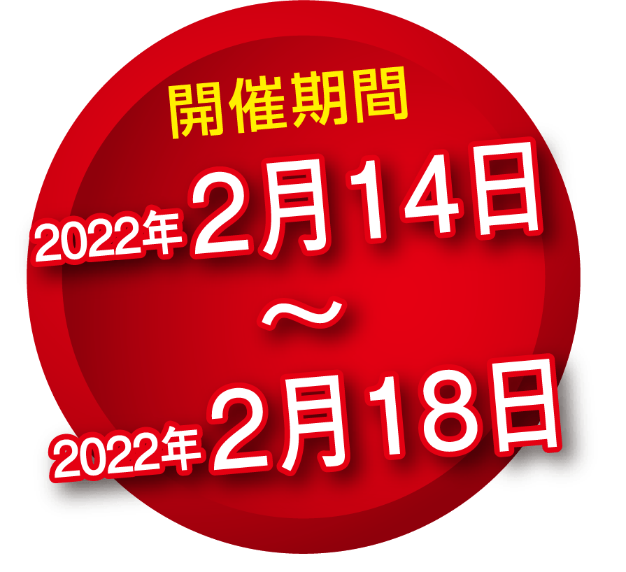 2021年9月27日(月)〜2021年10月1日(金)開催