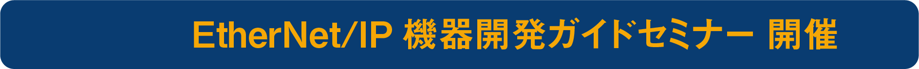ODVA EtherNet/IP 機器開発ガイドセミナー 開催