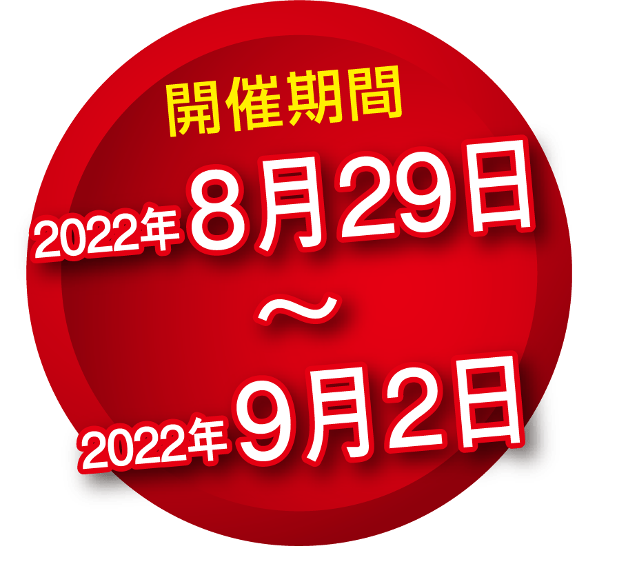 2022年8月29日(月)〜2021年9月2日(金)開催