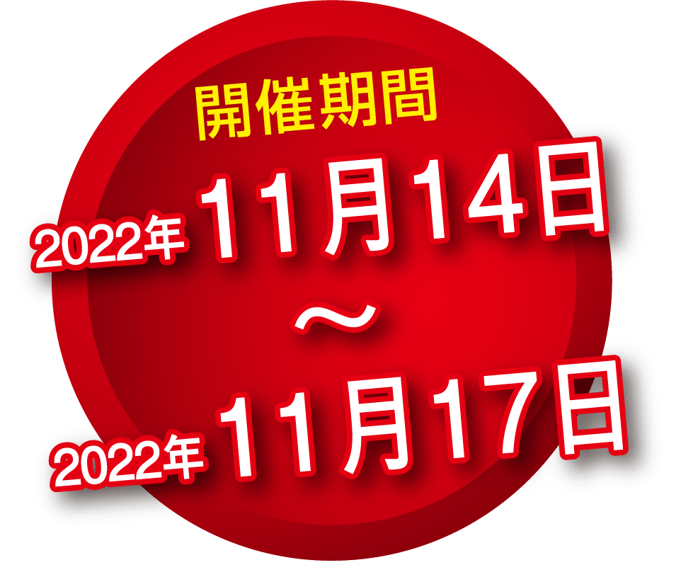 2022年11月14日(月)〜2021年11月17日(木)開催